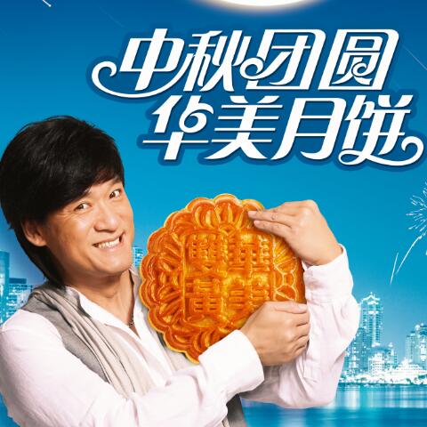 遇見你，最圓滿--華美月餅故事