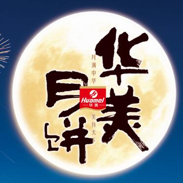 【華美月餅】專列，開往家的方向。