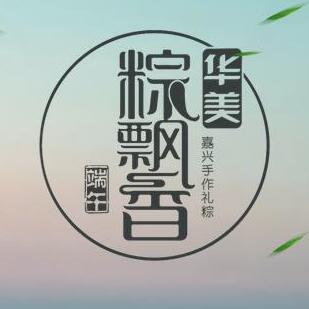 華美粽飄香-嘉興端午手作禮棕隆重上市。
